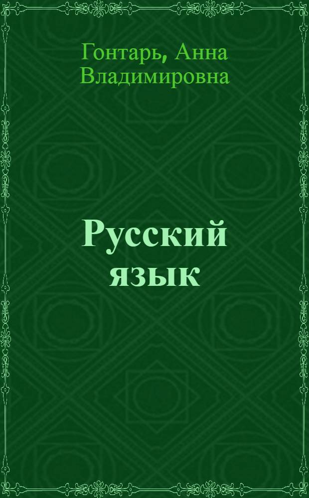 ... Русский язык : Грамматика и правописание : Учебник для 3 класса школ глухонемых : Утв. Наркомпросом РСФСР