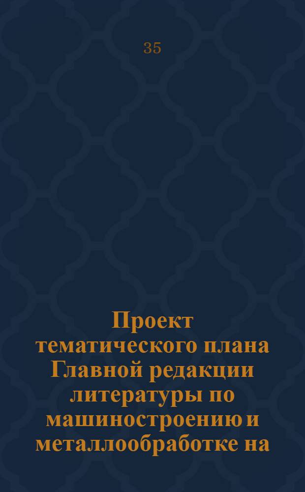 Проект тематического плана Главной редакции литературы по машиностроению и металлообработке на...