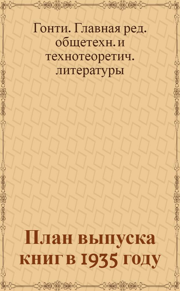 ... План выпуска книг в 1935 году