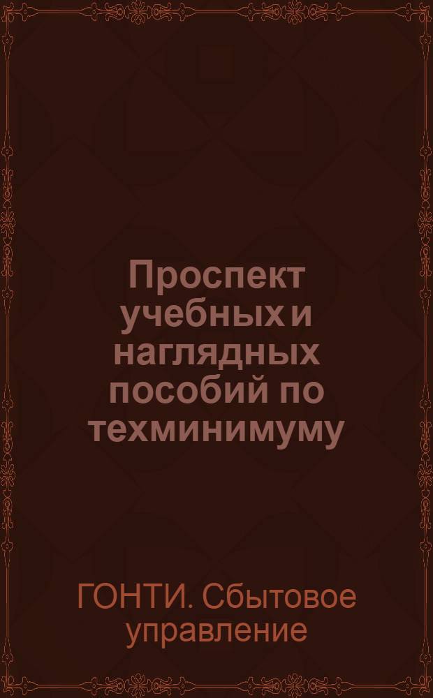 ... Проспект учебных и наглядных пособий по техминимуму