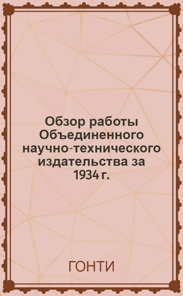 ... Обзор работы Объединенного научно-технического издательства за 1934 г.