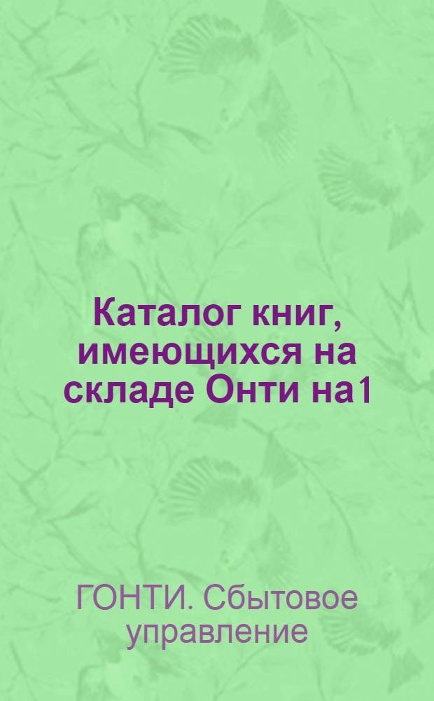 Каталог книг, имеющихся на складе Онти на 1/VI 1935 года : Общетехн. факультеты