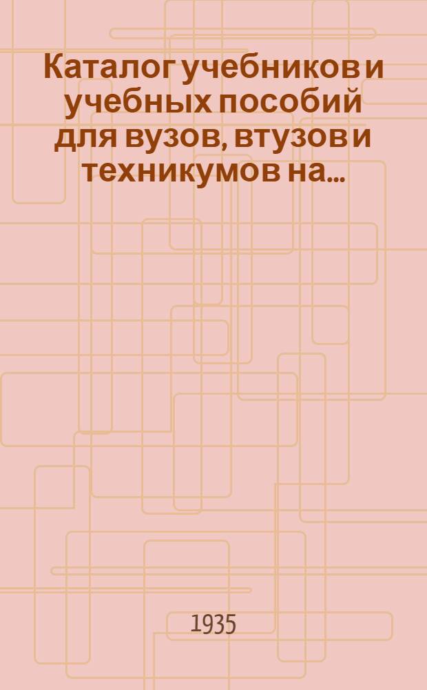 ... Каталог учебников и учебных пособий для вузов, втузов и техникумов на...