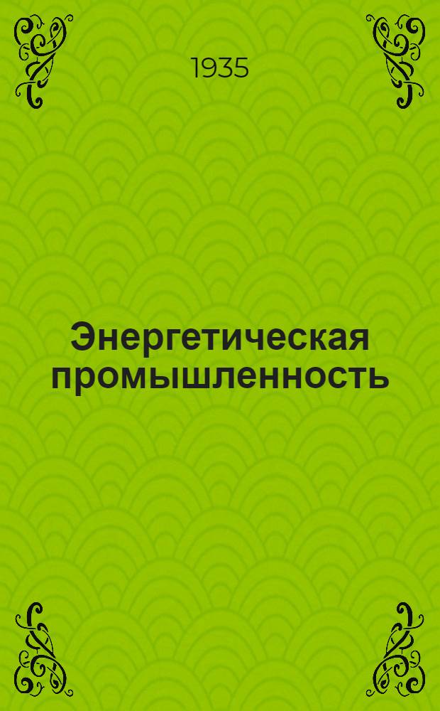 Энергетическая промышленность : Каталог книг, имеющихся в продаже