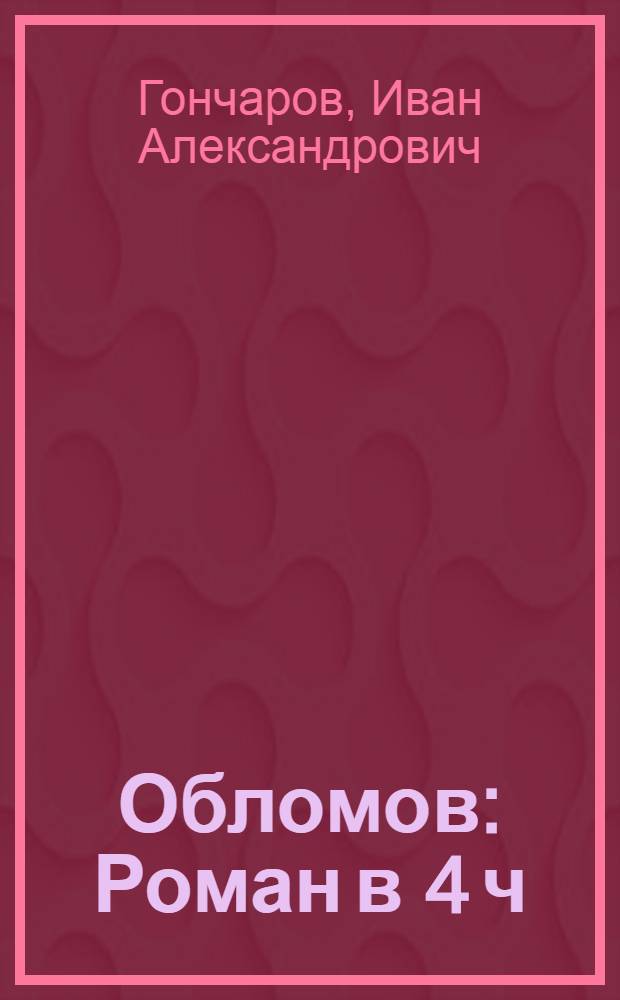... Обломов : Роман в 4 ч