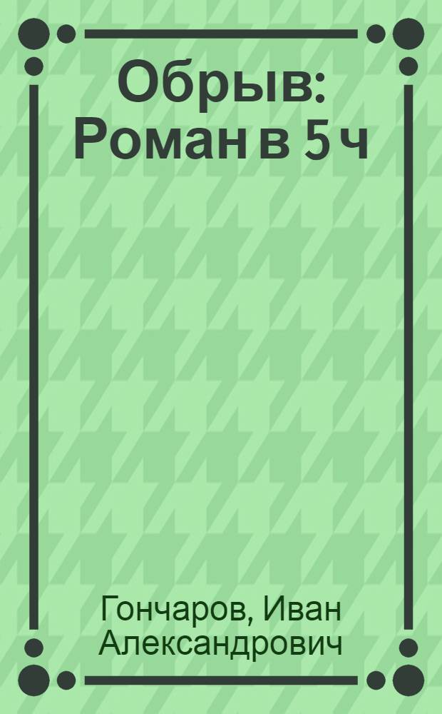 ... Обрыв : Роман в 5 ч