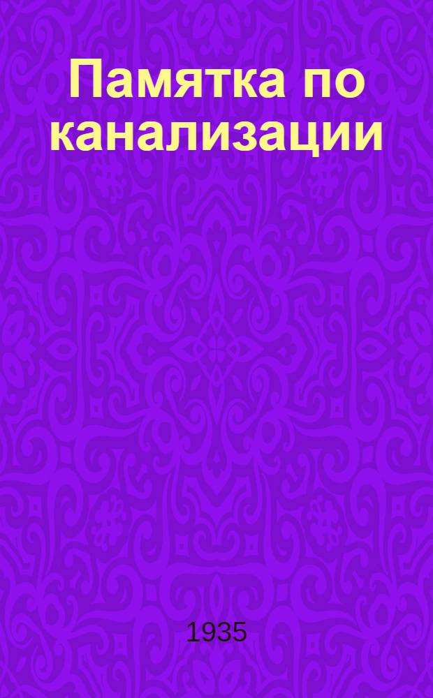 ... Памятка по канализации
