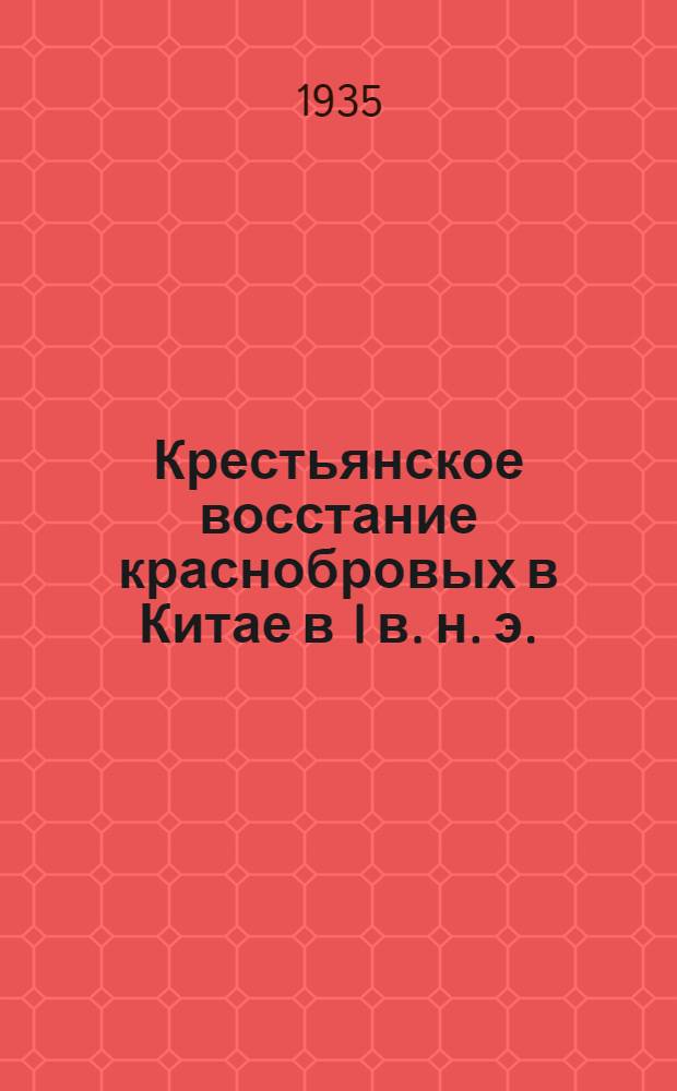 ... Крестьянское восстание краснобровых в Китае в I в. н. э. (18-28 гг.) : (Тезисы диссертации на степень кандидата наук)