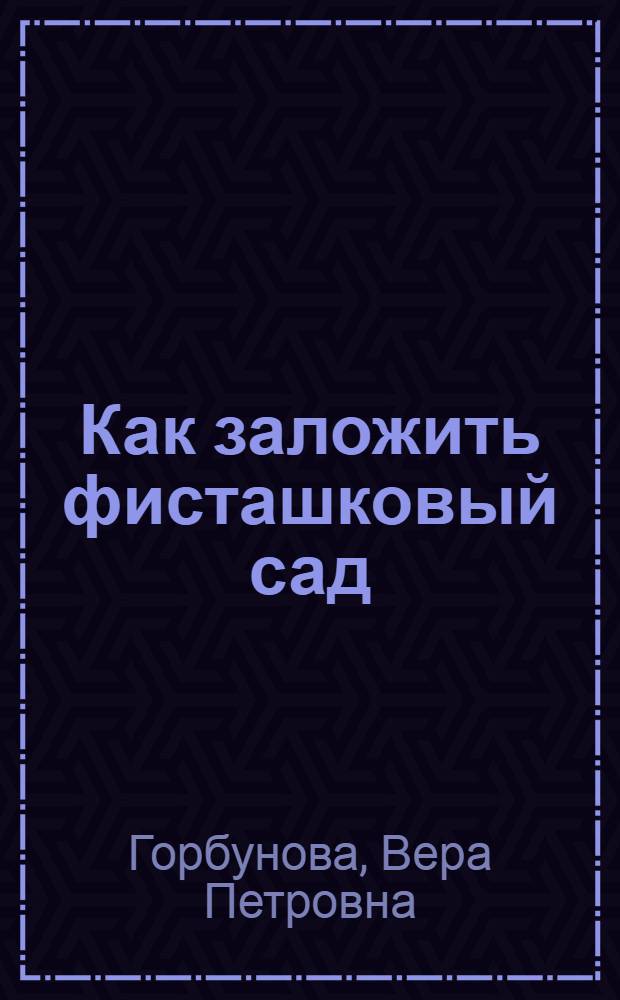 ... Как заложить фисташковый сад