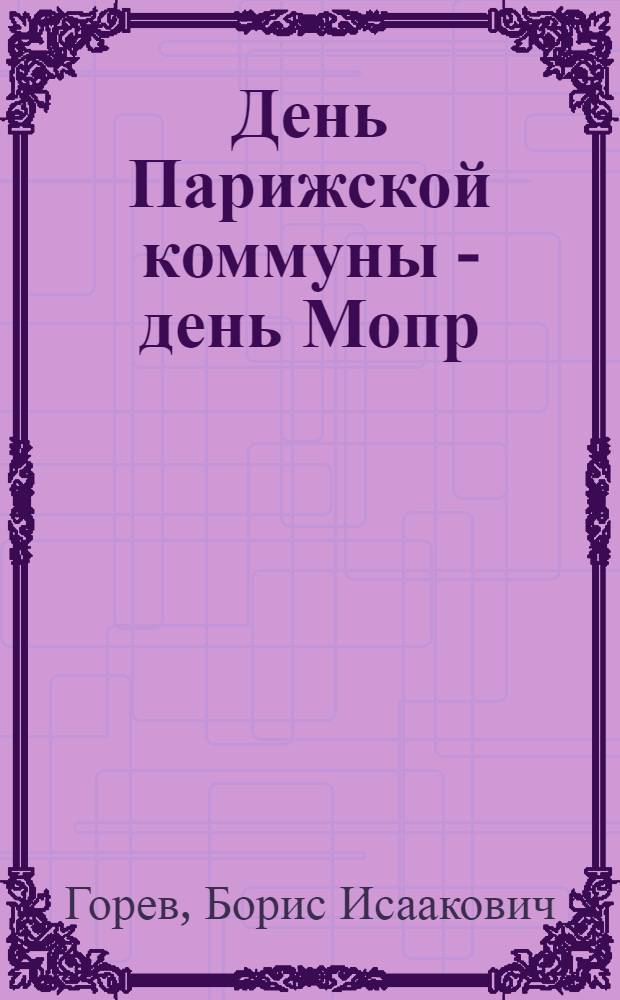 ... День Парижской коммуны - день Мопр