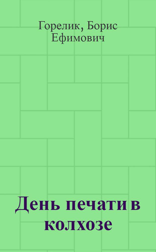 ... День печати в колхозе