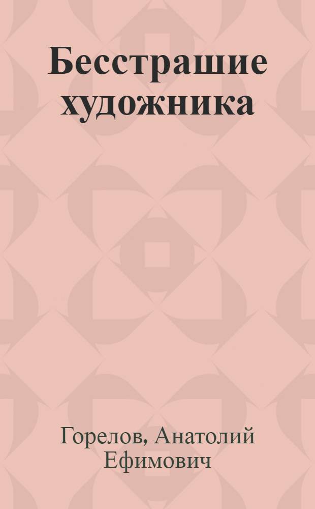 ... Бесстрашие художника : Критико-лит. статьи о современной лит-ре