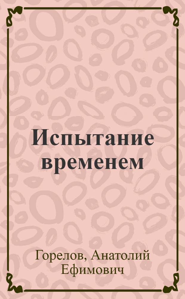 Испытание временем : Сборник критич. статей