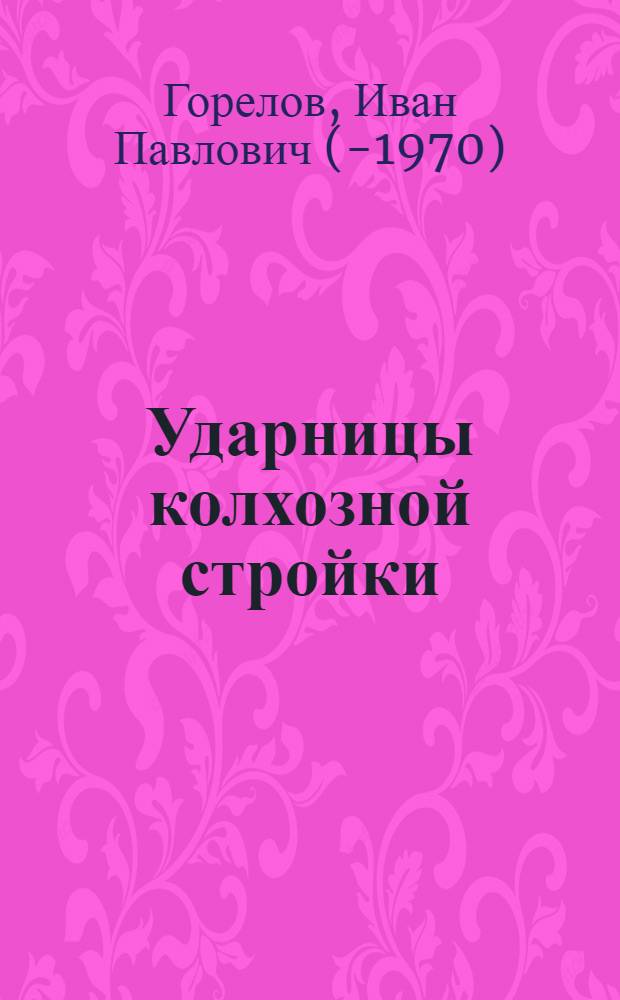 ... Ударницы колхозной стройки : Отрадо-Кубанский колхоз Азово-Черноморск. край