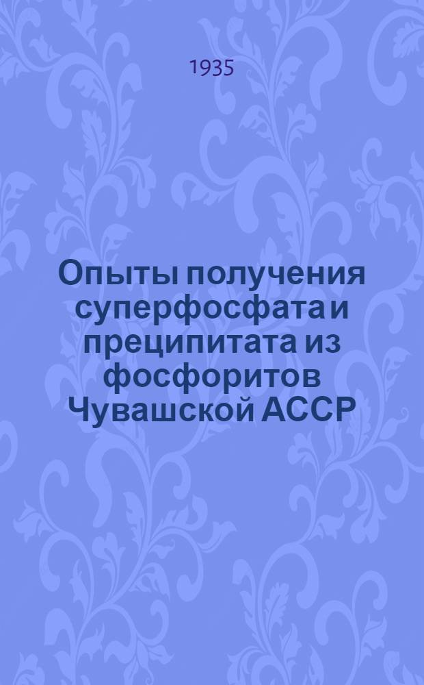 ... Опыты получения суперфосфата и преципитата из фосфоритов Чувашской АССР