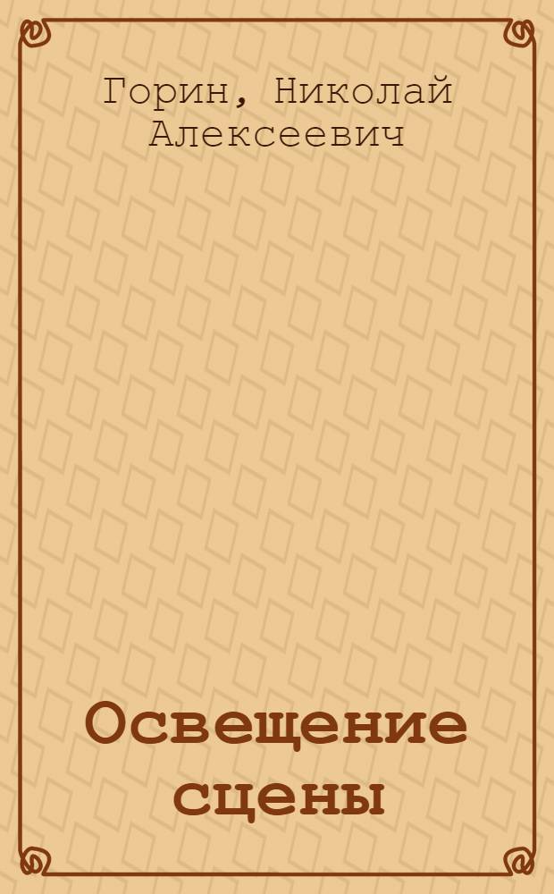 ... Освещение сцены : (С 47 рис.)