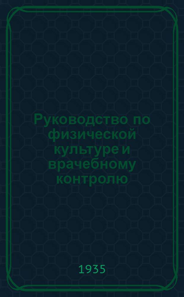 ... Руководство по физической культуре и врачебному контролю : Для студентов и врачей : 125 рис. в тексте