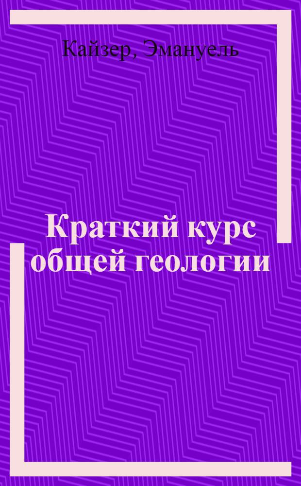 ... Краткий курс общей геологии