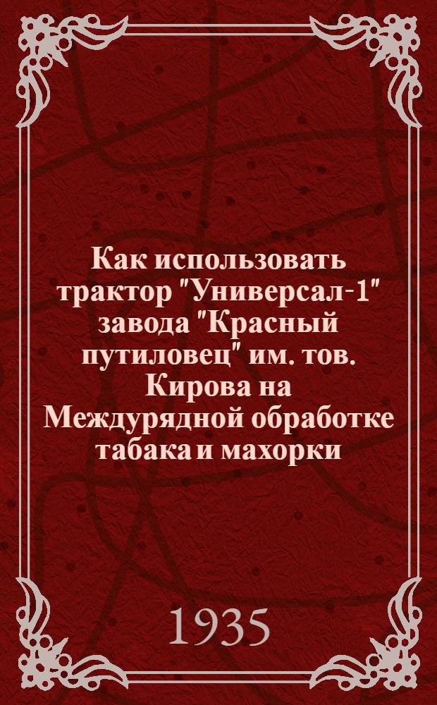... Как использовать трактор "Универсал-1" завода "Красный путиловец" им. тов. Кирова на Междурядной обработке табака и махорки