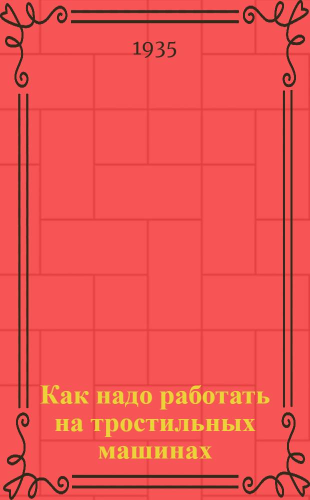 ... Как надо работать на тростильных машинах