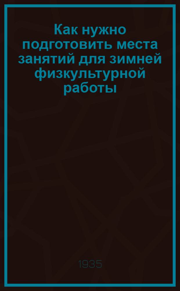 ... Как нужно подготовить места занятий для зимней физкультурной работы