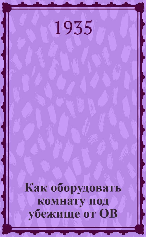 Как оборудовать комнату под убежище от ОВ