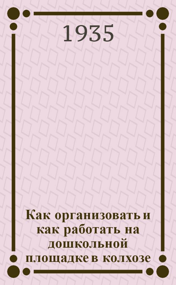 ... Как организовать и как работать на дошкольной площадке в колхозе