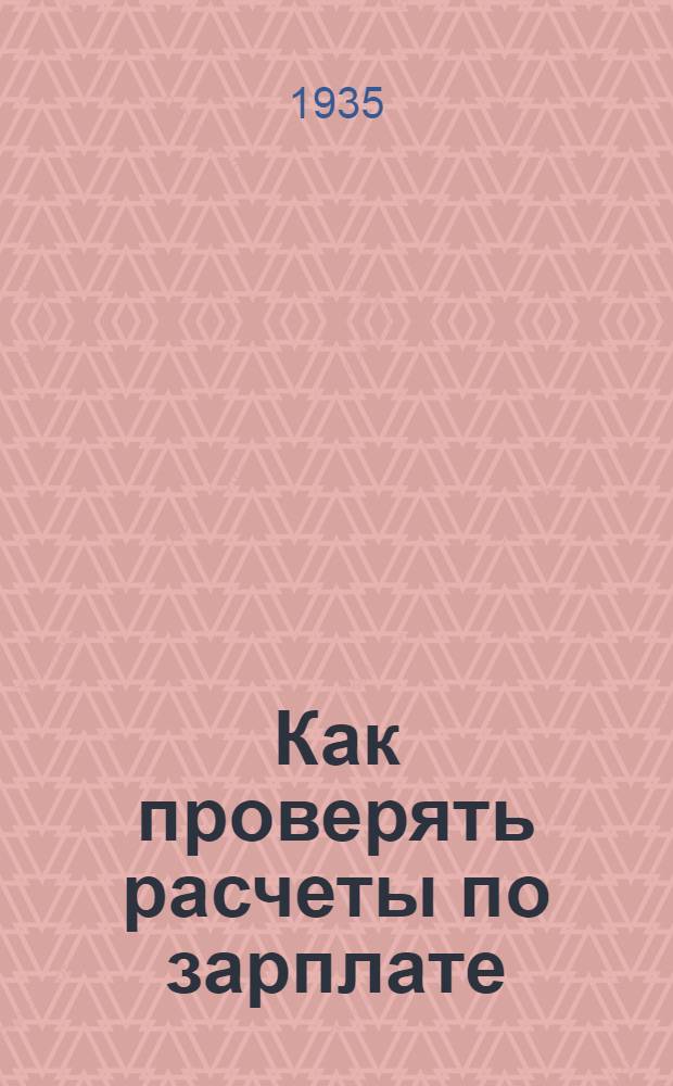 ... Как проверять расчеты по зарплате : Памятка рабочему контролеру