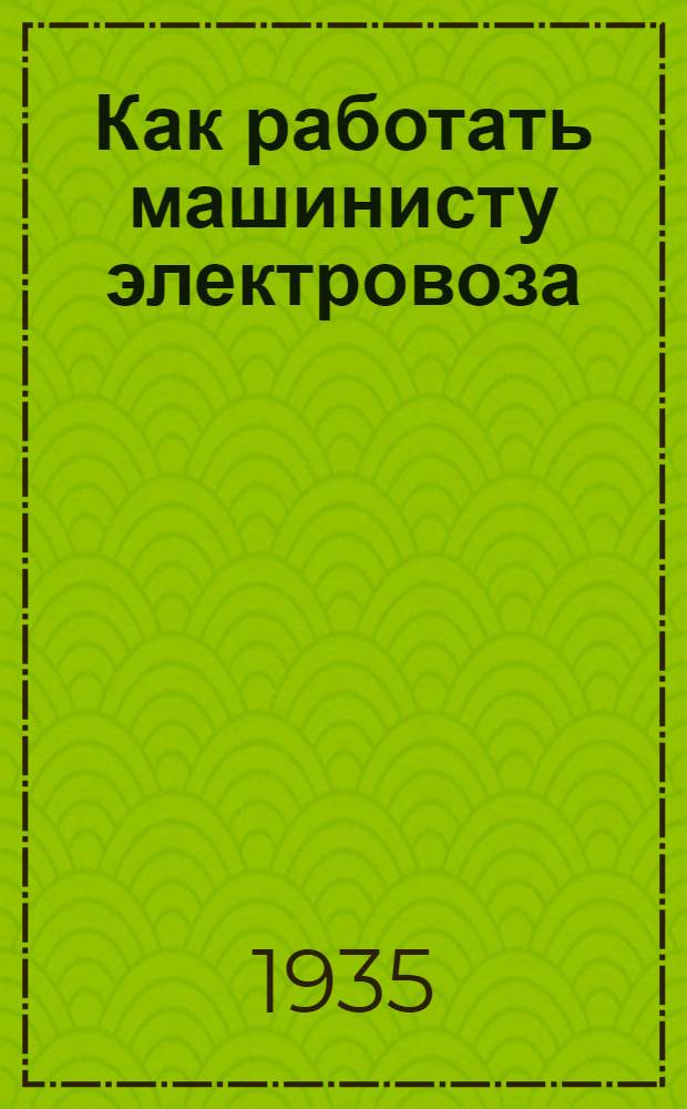 Как работать машинисту электровоза