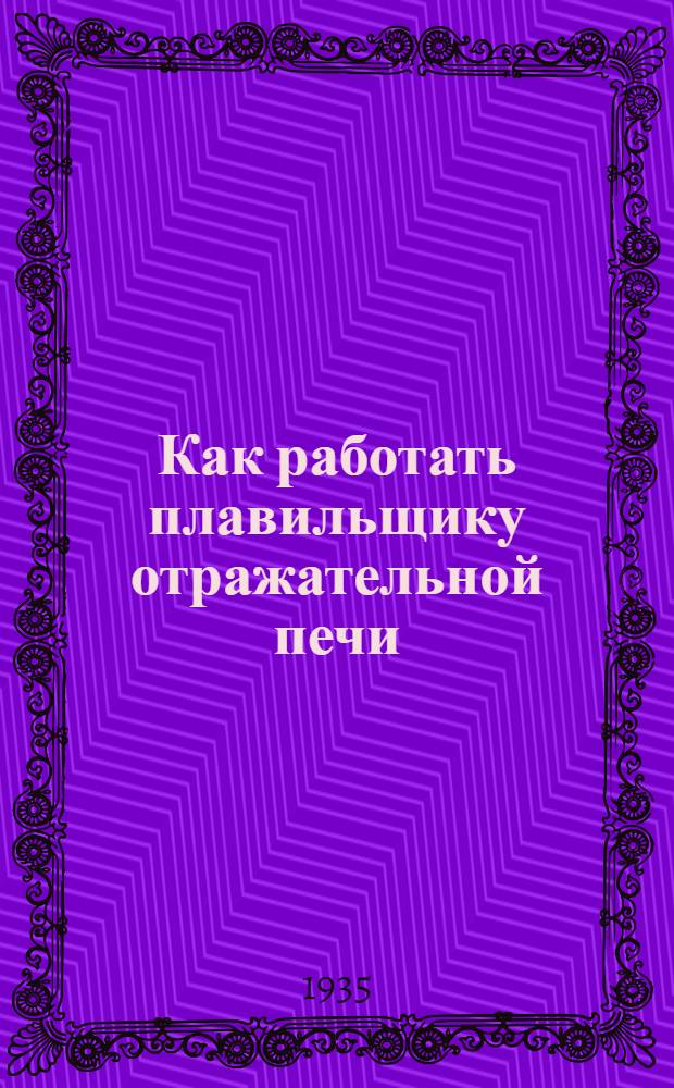 Как работать плавильщику отражательной печи