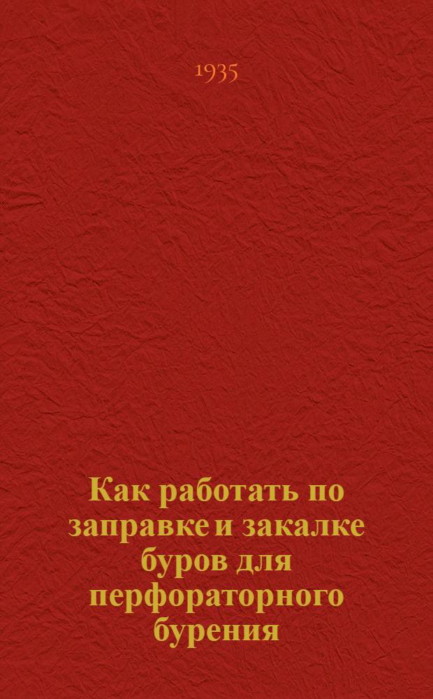 Как работать по заправке и закалке буров для перфораторного бурения