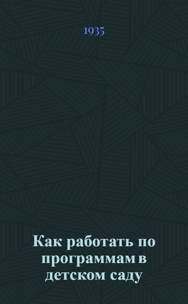 ... Как работать по программам в детском саду : Метод. руководство для дошкольных работников