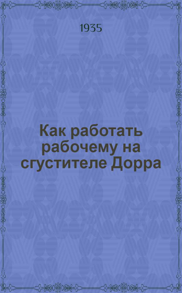 ... Как работать рабочему на сгустителе Дорра