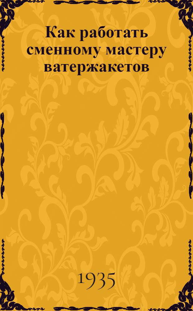 Как работать сменному мастеру ватержакетов