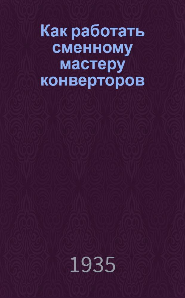 Как работать сменному мастеру конверторов