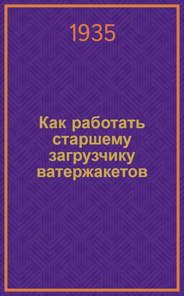 Как работать старшему загрузчику ватержакетов