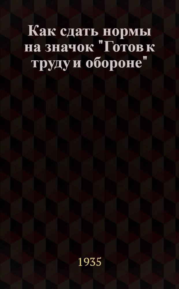 Как сдать нормы на значок "Готов к труду и обороне" : Учеб. пособие для физкультурников, сдающих испытания по комплексу ГТО 1 ступени