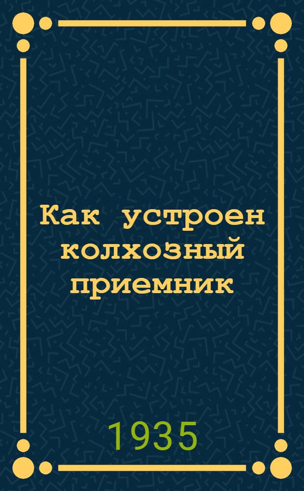 Как устроен колхозный приемник