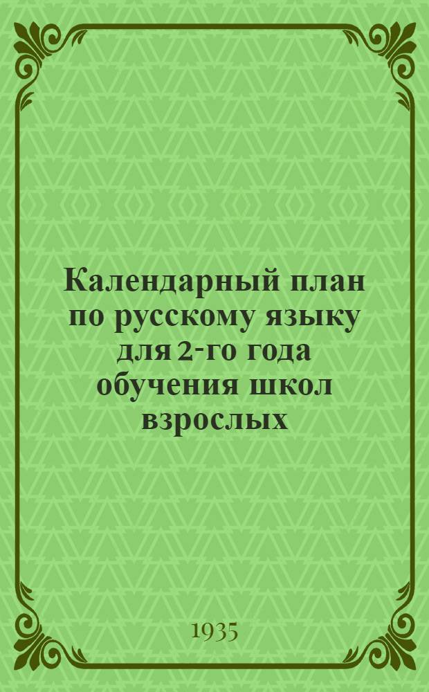 Календарный план по русскому языку для 2-го года обучения школ взрослых