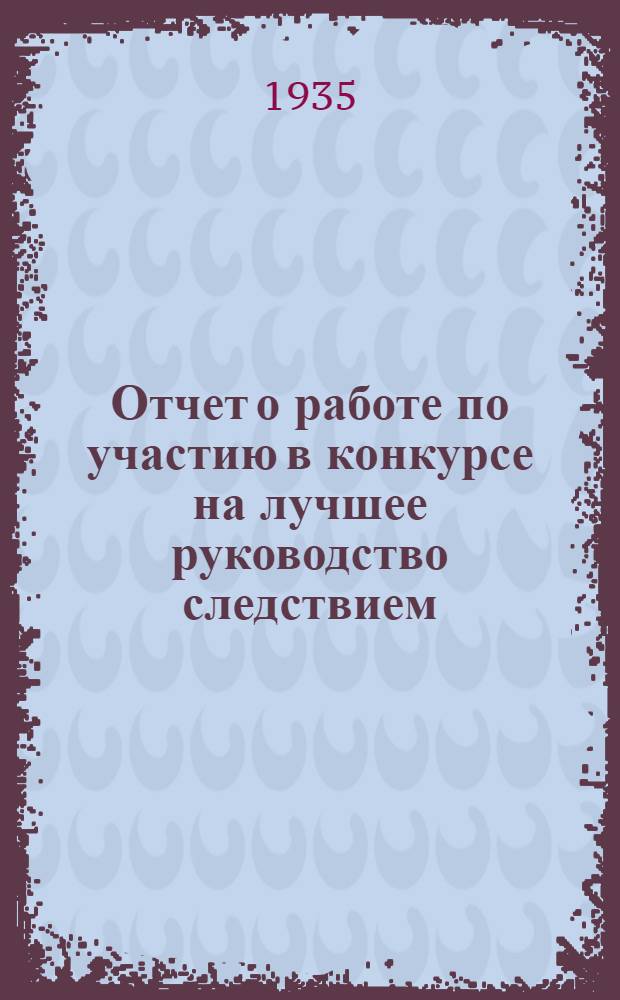 ... Отчет о работе по участию в конкурсе на лучшее руководство следствием