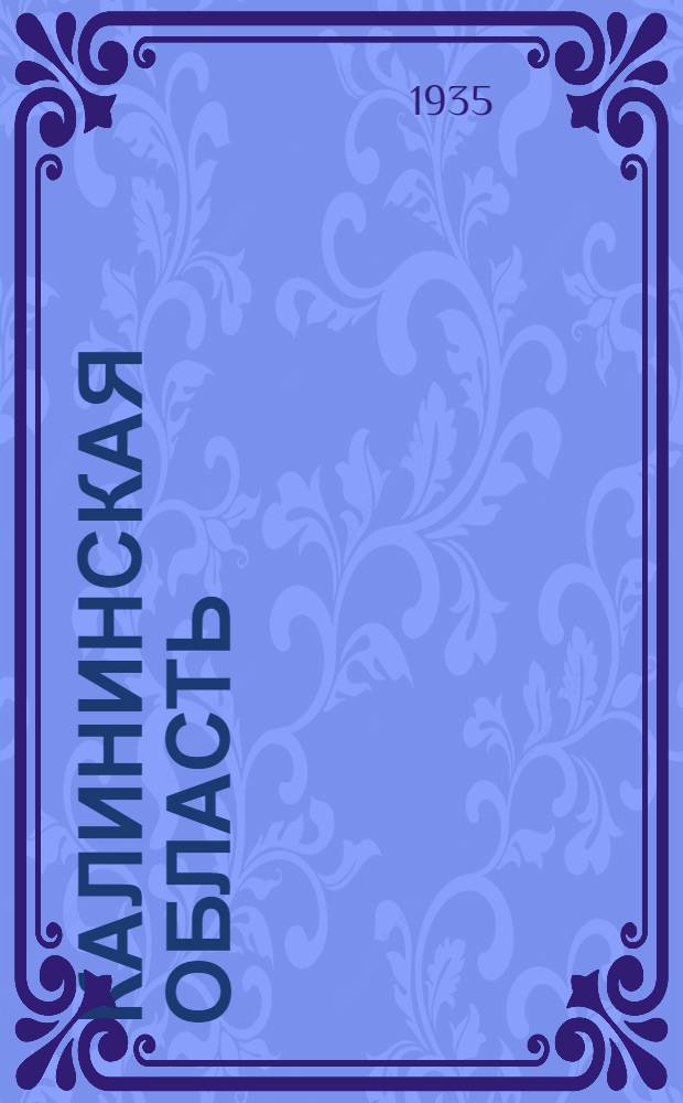 ... Калининская область : Стат. сборник