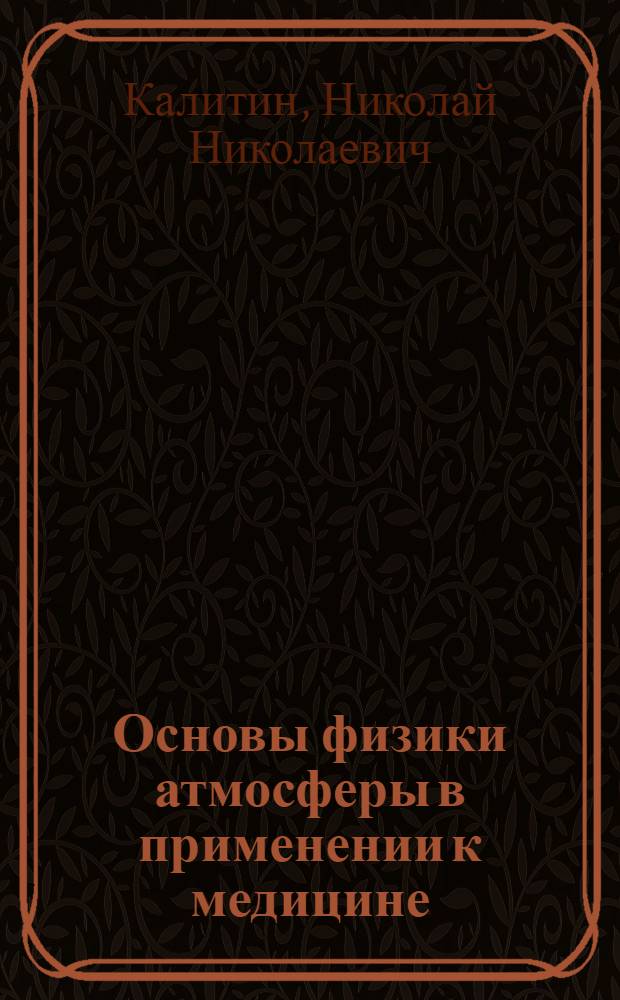 ... Основы физики атмосферы в применении к медицине