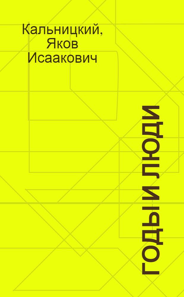 Годы и люди