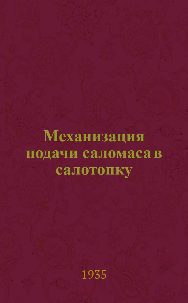 ... Механизация подачи саломаса в салотопку