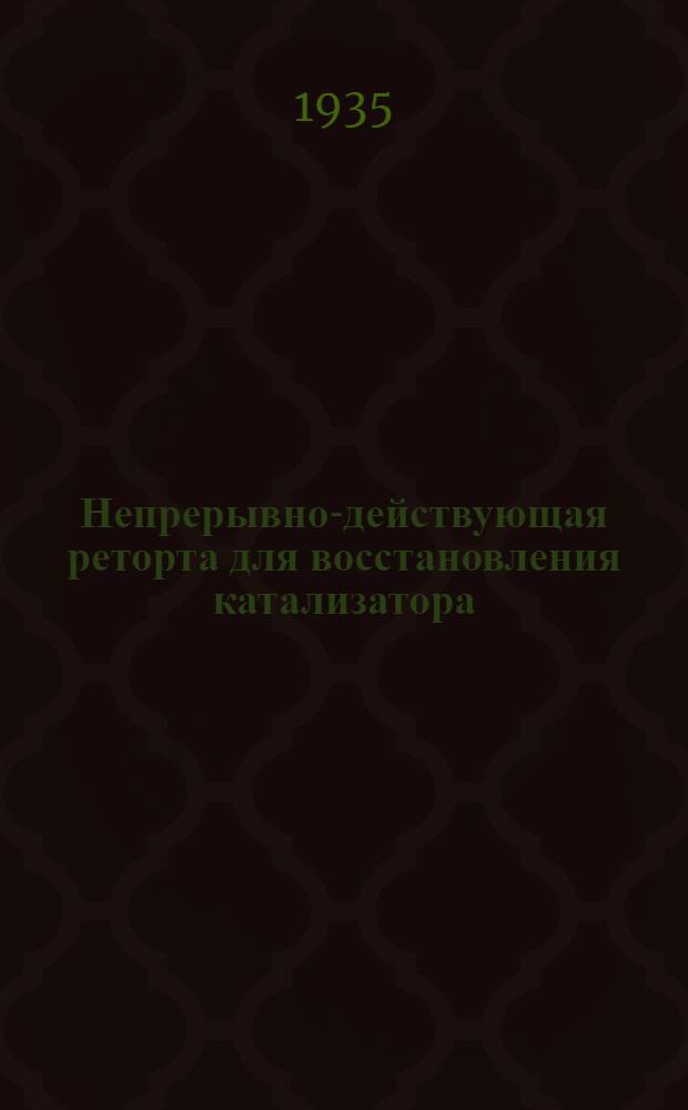 ... Непрерывно-действующая реторта для восстановления катализатора
