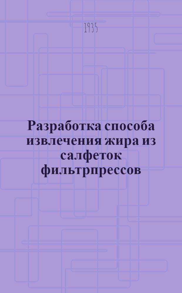 ... Разработка способа извлечения жира из салфеток фильтрпрессов