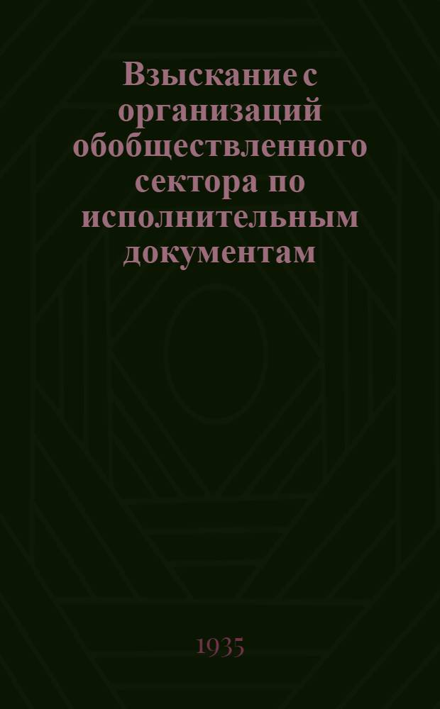 ... Взыскание с организаций обобществленного сектора по исполнительным документам