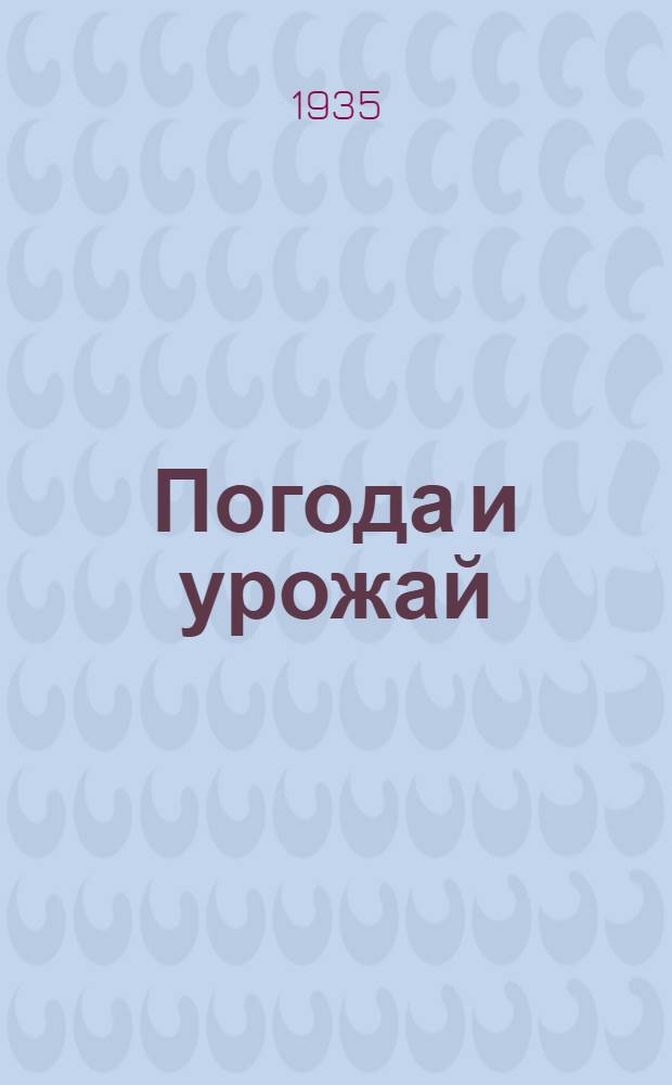 ... Погода и урожай