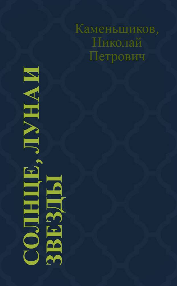 ... Солнце, луна и звезды