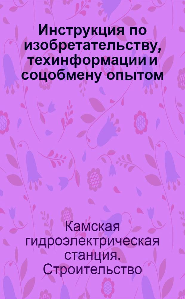 ... Инструкция по изобретательству, техинформации и соцобмену опытом : С прил. главнейших распоряжений партии и правительства